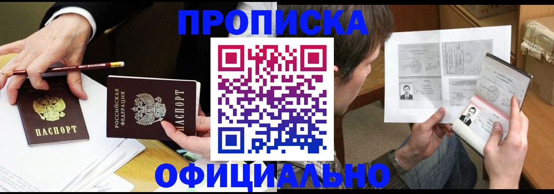 прописка регистрация в Новошахтинске