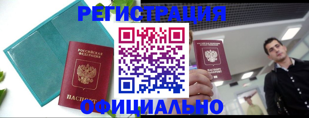 купить прописку в Новошахтинске