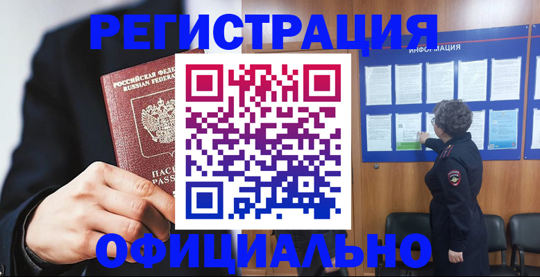 прописка 2025 в Новошахтинске